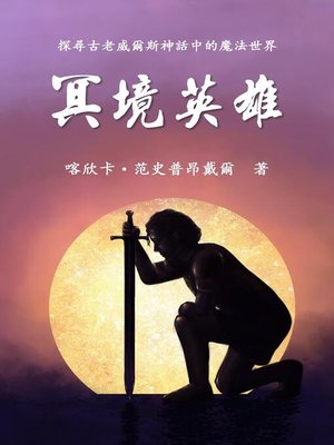 cover image of The Hero of Anwyn (Traditional Chinese Edition)